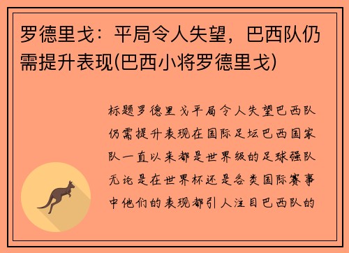 罗德里戈：平局令人失望，巴西队仍需提升表现(巴西小将罗德里戈)