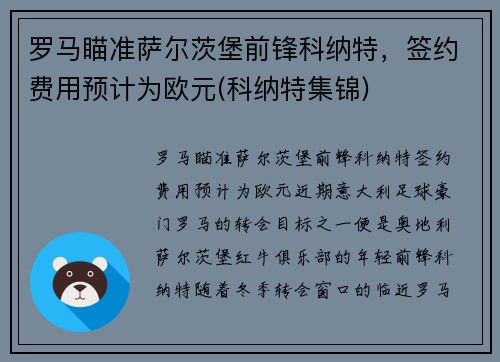 罗马瞄准萨尔茨堡前锋科纳特，签约费用预计为欧元(科纳特集锦)