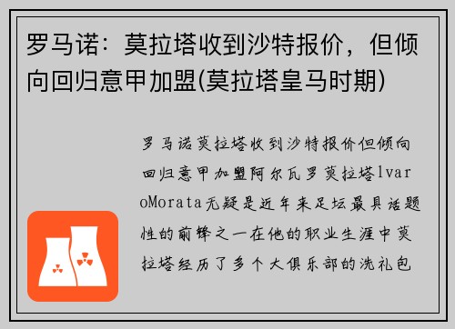 罗马诺：莫拉塔收到沙特报价，但倾向回归意甲加盟(莫拉塔皇马时期)