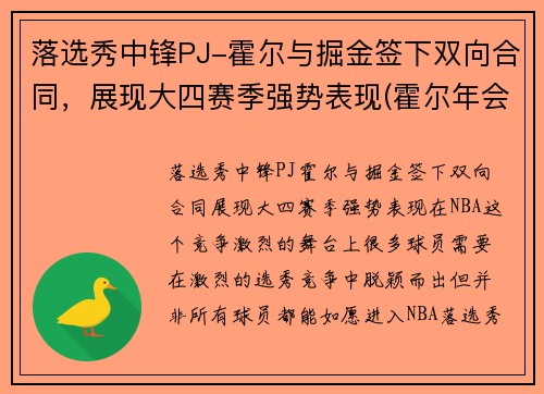 落选秀中锋PJ-霍尔与掘金签下双向合同，展现大四赛季强势表现(霍尔年会)