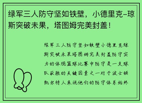 绿军三人防守坚如铁壁，小德里克-琼斯突破未果，塔图姆完美封盖！