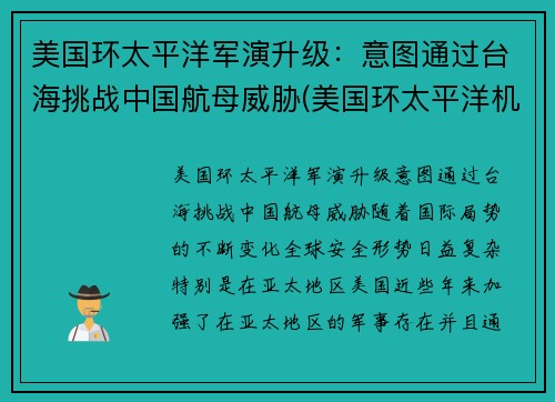 美国环太平洋军演升级：意图通过台海挑战中国航母威胁(美国环太平洋机甲)