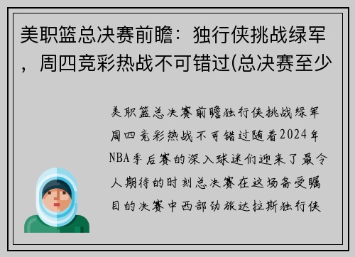 美职篮总决赛前瞻：独行侠挑战绿军，周四竞彩热战不可错过(总决赛至少还需要进行几场)