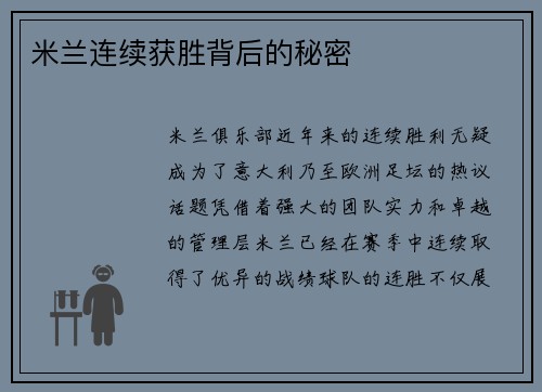 米兰连续获胜背后的秘密