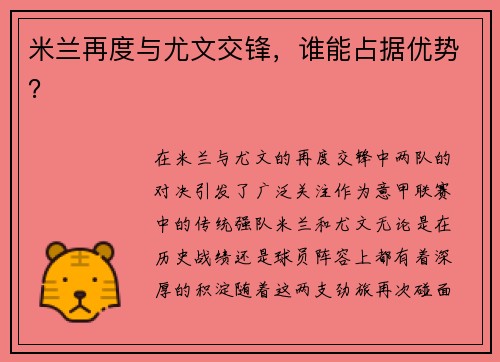 米兰再度与尤文交锋，谁能占据优势？