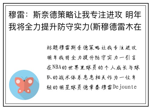 穆雷：斯奈德策略让我专注进攻 明年我将全力提升防守实力(斯穆德雷木在哪)