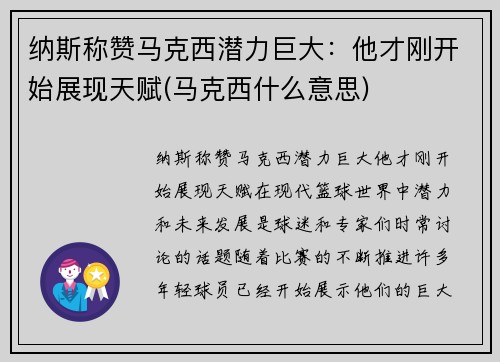 纳斯称赞马克西潜力巨大：他才刚开始展现天赋(马克西什么意思)