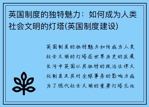 英国制度的独特魅力：如何成为人类社会文明的灯塔(英国制度建设)