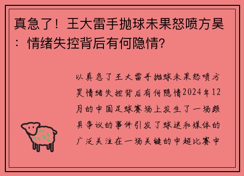 真急了！王大雷手抛球未果怒喷方昊：情绪失控背后有何隐情？