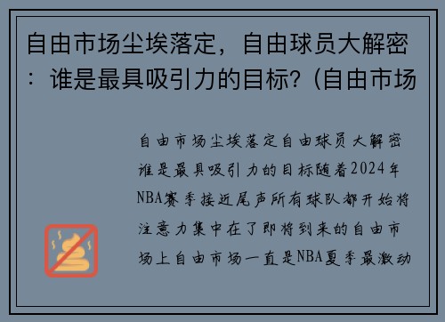 自由市场尘埃落定，自由球员大解密：谁是最具吸引力的目标？(自由市场球员还有谁)