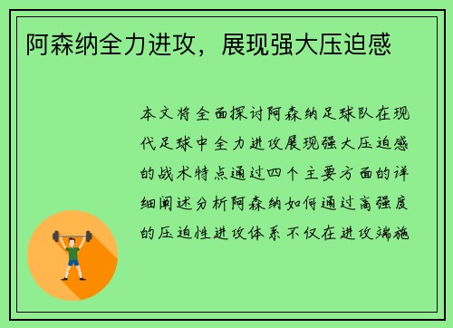 阿森纳全力进攻，展现强大压迫感