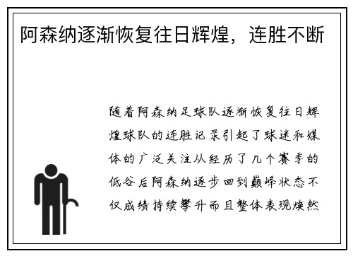 阿森纳逐渐恢复往日辉煌，连胜不断