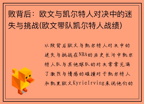 败背后：欧文与凯尔特人对决中的迷失与挑战(欧文带队凯尔特人战绩)