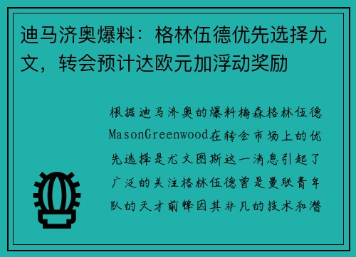 迪马济奥爆料：格林伍德优先选择尤文，转会预计达欧元加浮动奖励