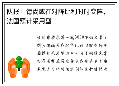 队报：德尚或在对阵比利时时变阵，法国预计采用型