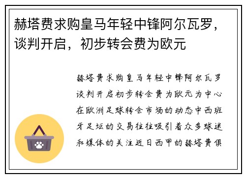 赫塔费求购皇马年轻中锋阿尔瓦罗，谈判开启，初步转会费为欧元