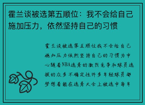 霍兰谈被选第五顺位：我不会给自己施加压力，依然坚持自己的习惯