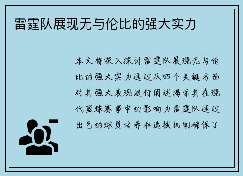 雷霆队展现无与伦比的强大实力