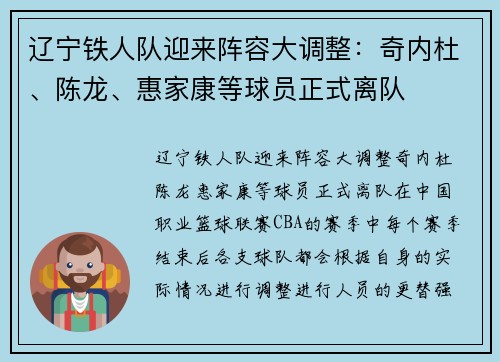 辽宁铁人队迎来阵容大调整：奇内杜、陈龙、惠家康等球员正式离队