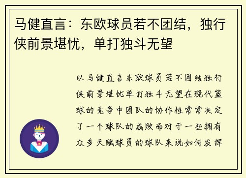 马健直言：东欧球员若不团结，独行侠前景堪忧，单打独斗无望