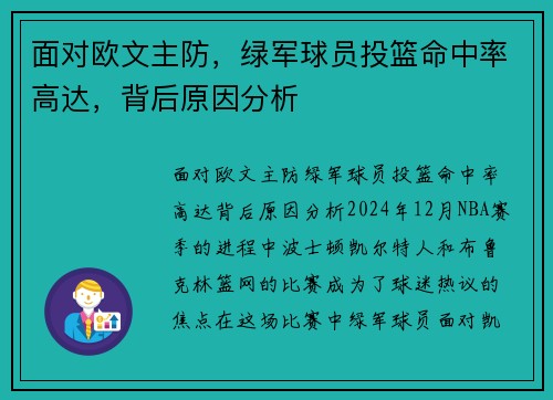 面对欧文主防，绿军球员投篮命中率高达，背后原因分析