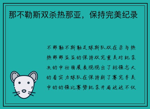 那不勒斯双杀热那亚，保持完美纪录
