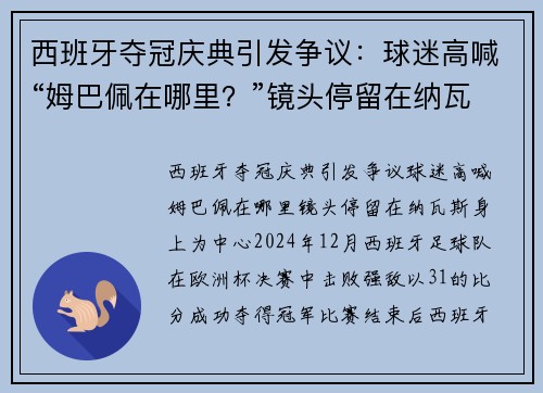 西班牙夺冠庆典引发争议：球迷高喊“姆巴佩在哪里？”镜头停留在纳瓦斯身上