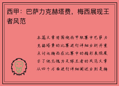 西甲：巴萨力克赫塔费，梅西展现王者风范