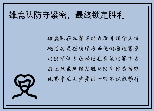 雄鹿队防守紧密，最终锁定胜利