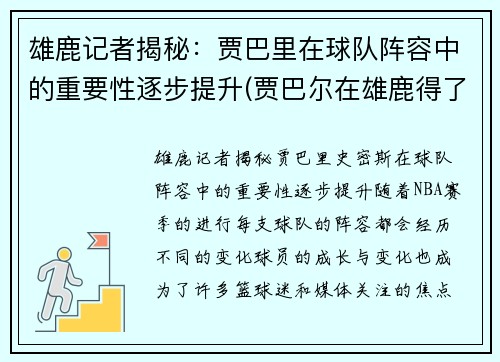 雄鹿记者揭秘：贾巴里在球队阵容中的重要性逐步提升(贾巴尔在雄鹿得了多少分)