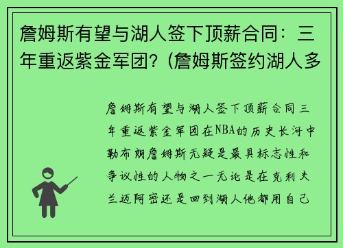 詹姆斯有望与湖人签下顶薪合同：三年重返紫金军团？(詹姆斯签约湖人多少钱)