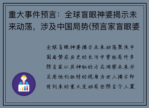 重大事件预言：全球盲眼神婆揭示未来动荡，涉及中国局势(预言家盲眼婆婆)