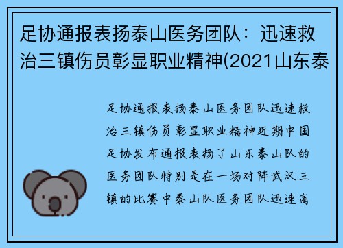 足协通报表扬泰山医务团队：迅速救治三镇伤员彰显职业精神(2021山东泰山足球队队员)