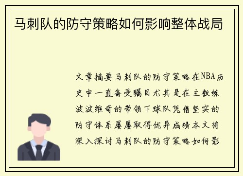 马刺队的防守策略如何影响整体战局
