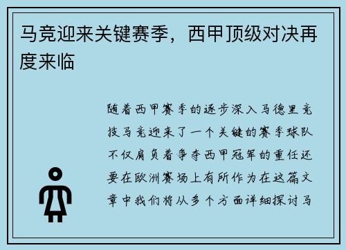 马竞迎来关键赛季，西甲顶级对决再度来临