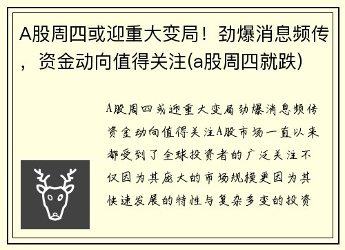 A股周四或迎重大变局！劲爆消息频传，资金动向值得关注(a股周四就跌)