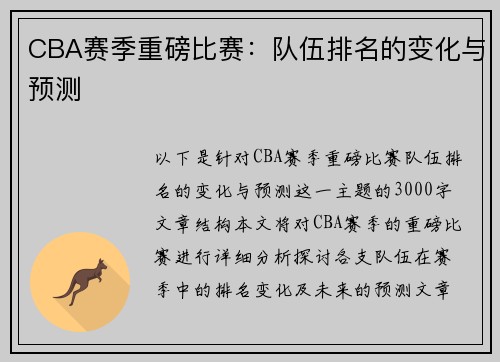 CBA赛季重磅比赛：队伍排名的变化与预测