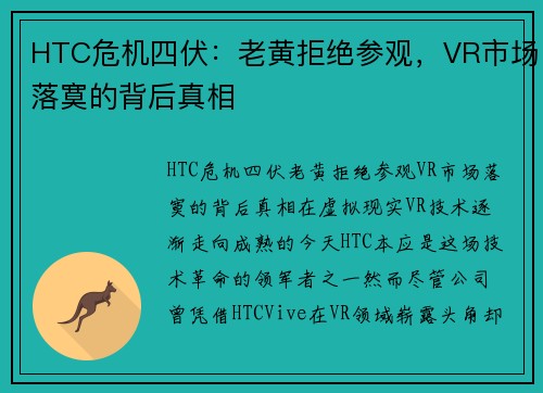 HTC危机四伏：老黄拒绝参观，VR市场落寞的背后真相