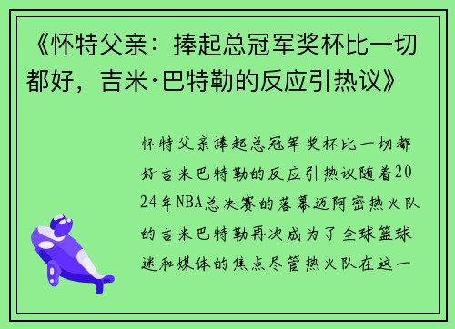 《怀特父亲：捧起总冠军奖杯比一切都好，吉米·巴特勒的反应引热议》