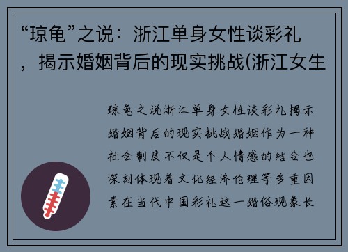 “琼龟”之说：浙江单身女性谈彩礼，揭示婚姻背后的现实挑战(浙江女生彩礼)
