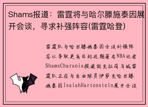 Shams报道：雷霆将与哈尔滕施泰因展开会谈，寻求补强阵容(雷霆哈登)