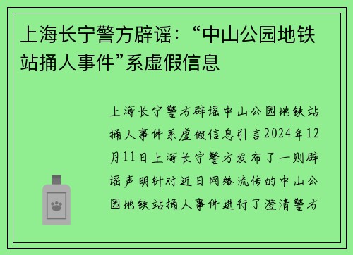 上海长宁警方辟谣：“中山公园地铁站捅人事件”系虚假信息