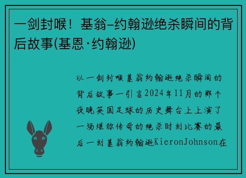 一剑封喉！基翁-约翰逊绝杀瞬间的背后故事(基恩·约翰逊)