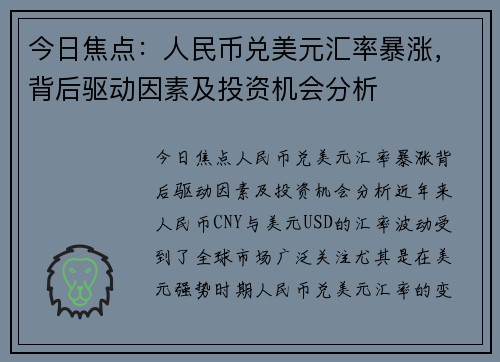 今日焦点：人民币兑美元汇率暴涨，背后驱动因素及投资机会分析