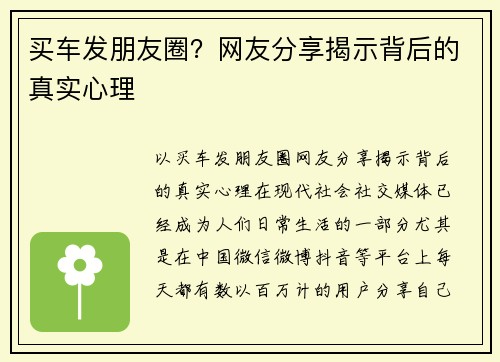 买车发朋友圈？网友分享揭示背后的真实心理