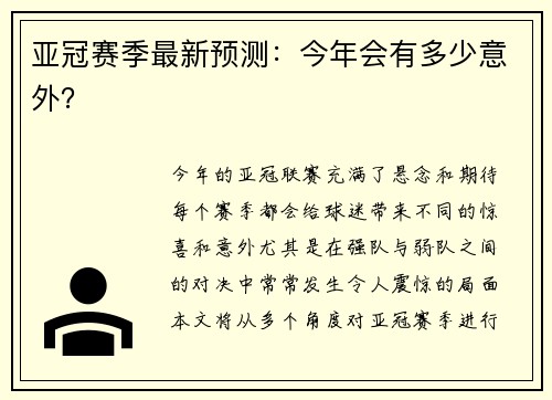 亚冠赛季最新预测：今年会有多少意外？