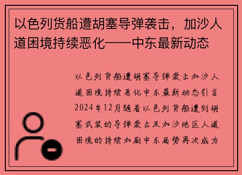以色列货船遭胡塞导弹袭击，加沙人道困境持续恶化——中东最新动态