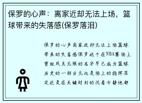 保罗的心声：离家近却无法上场，篮球带来的失落感(保罗落泪)