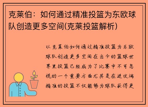 克莱伯：如何通过精准投篮为东欧球队创造更多空间(克莱投篮解析)