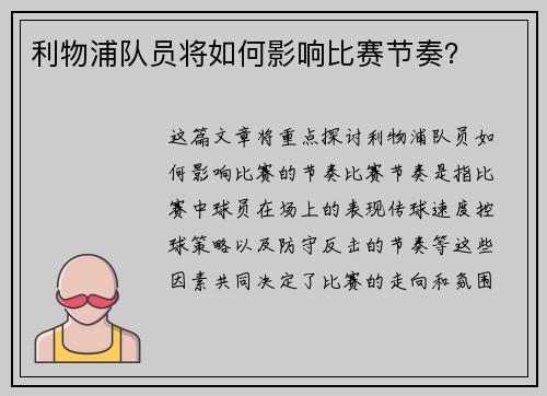 利物浦队员将如何影响比赛节奏？